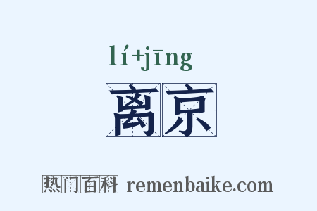 离京是什么意思的图片